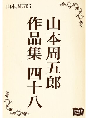 cover image of 山本周五郎　作品集　四十八